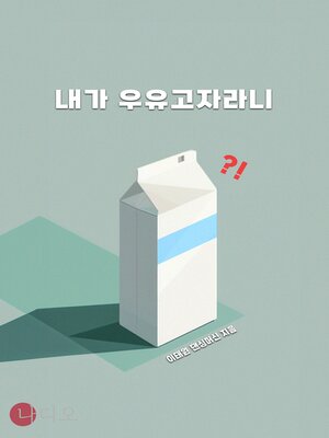 cover image of 내가 우유 고자라니